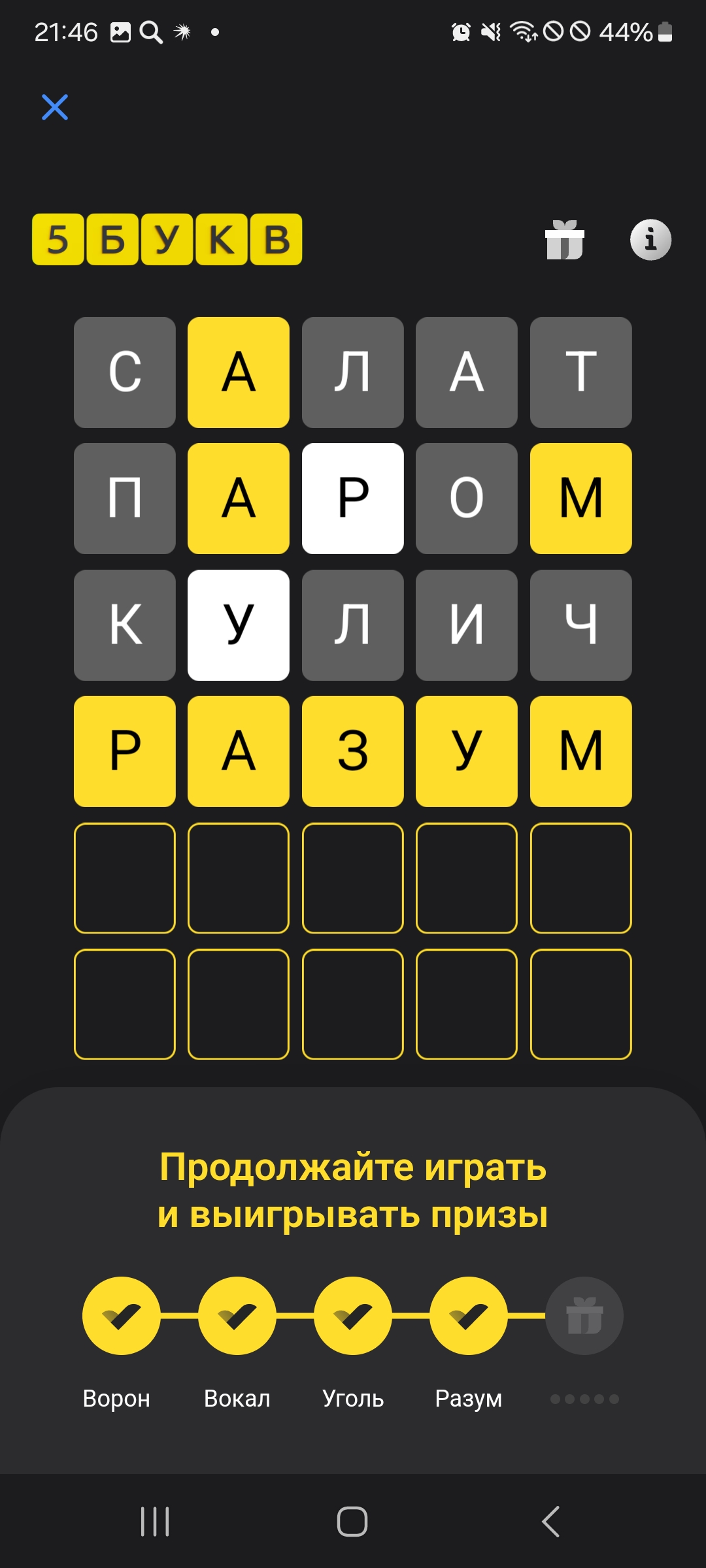 Ответ на 1 октября 2024 в игре «5 Букв» в приложении Т‑Банка (Тинькофф)