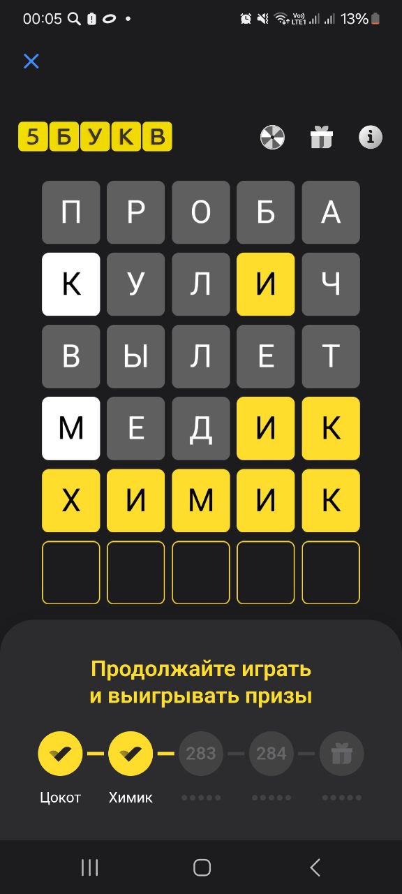 Ответ на 8 февраля 2025 в игре «5 Букв» в приложении Т‑Банка (Тинькофф)