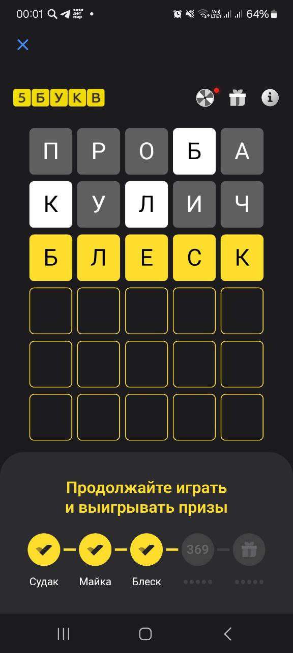 Ответ на 6 мая 2025 в игре «5 Букв» в приложении Т‑Банка (Тинькофф)