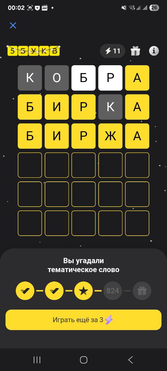 Ответ на 26 февраля 2026 в игре «5 Букв» в приложении Т‑Банка (Тинькофф)